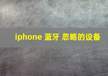 iphone 蓝牙 忽略的设备